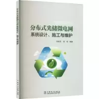 音像分布式光储微电网系统设计、施工与维护刘继茂,郭军编著