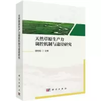 音像天然草原生产力调控机制与途径研究侯向阳主编