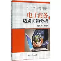 音像商务热点问题分析郝玉柱,陈静 主编