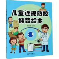 音像儿童近视防控科普绘本卓业鸿 编