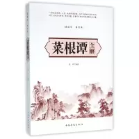 音像菜根谭全解编者:墨非