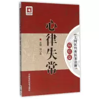 音像心律失常/大国医经典医案诠解编者:邓小英|总主编:吴少祯
