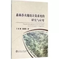 音像森林扑火辅决策系统的研究与应用宋丽,陈晓明著