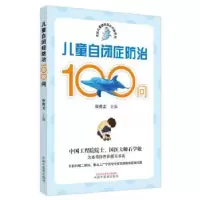 音像儿童自闭症防治100问张青龙主编