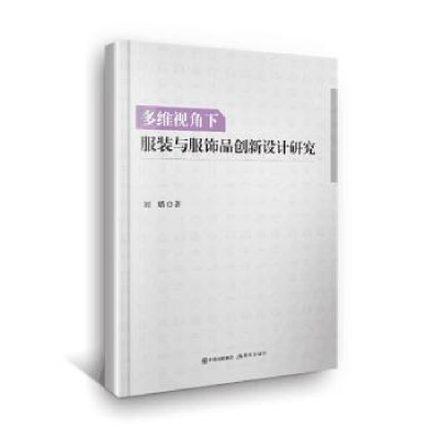 音像多维视角下与服饰品创新设计研究刘璐著