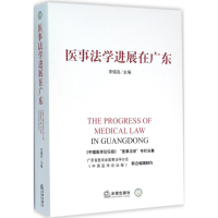 音像医事法学进展在广东宋儒亮 主编