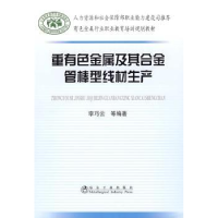 音像重有色金属及其合金管棒型线材生产李巧云等编著