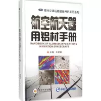 音像航空航天器用铝材手册王祝堂 主编
