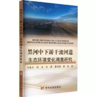音像黑河中下游干流河道生态环境变化调查研究刘豪杰[等]著