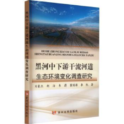 音像黑河中下游干流河道生态环境变化调查研究刘豪杰[等]著