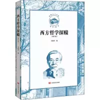 音像西方哲学探赜(修订版)邓晓芒