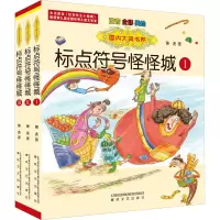 音像国内大奖书系 标点符号怪怪城 注音全彩美绘(1-3)萧袤