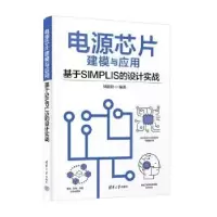 音像电源芯片建模与应用—基于SIMPLIS的设计实战周思阳编著