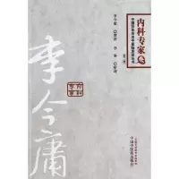 音像李今庸(第2版)/中国百名中医临床家丛书李今庸|整理:李琳