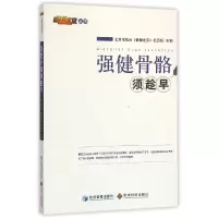 音像强健骨骼须趁早/健康北京丛书编者:北京电视台健康北京栏目组