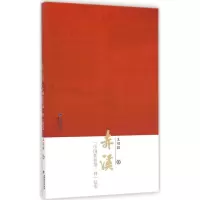 音像赤溪王绍据 著