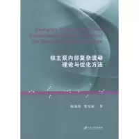 音像核主泵内部复杂流动理论与优化方法程效锐,黎义斌著