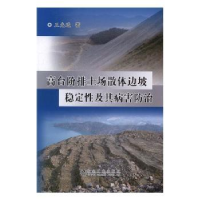 音像高台阶排土场散体边坡稳定及其病害防治王光进著