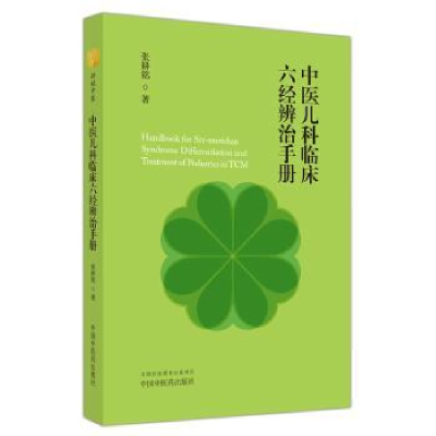 音像中医儿科临床六经辨治手册张耕铭著