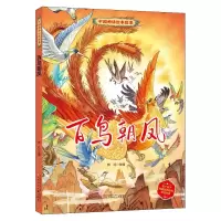 音像百鸟朝凤(精)/中国神话绘本故事郭红 改编