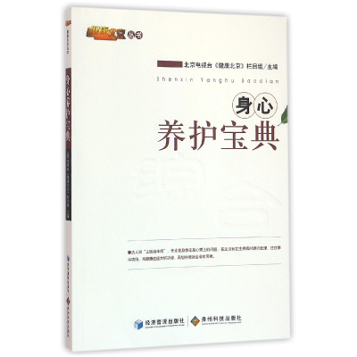 音像身心养护宝典/健康北京丛书编者:北京电视台健康北京栏目组