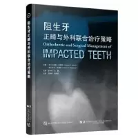 音像阻生牙正畸与外科联合治疗策略