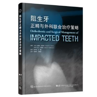 音像阻生牙正畸与外科联合治疗策略