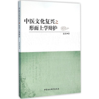 音像中医文化复兴之形而上学辩护赵伟 著