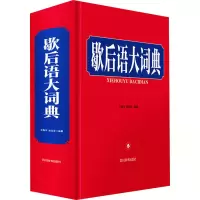 音像歇后语大词典作者