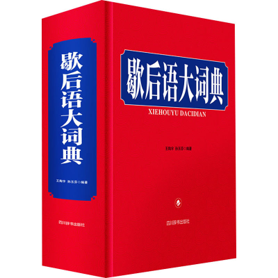 音像歇后语大词典作者