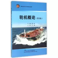 音像轮机概论(第2版高等学校航海与海事类系列教材)编者:张本