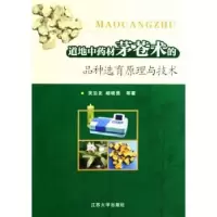 音像道地材茅苍术的品种选育原理与技术吴沿友,杨晓勇等著