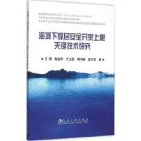 音像海域下煤层安全开采上限关键技术研究王刚[等]著