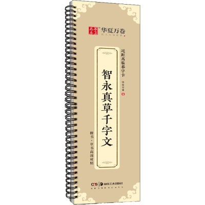音像智永真草千字文作者
