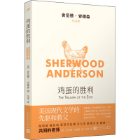 音像鸡蛋的胜利(美)舍伍德·安德森