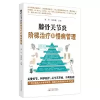 音像膝骨关节炎阶梯治疗和慢病管理刘军,杨伟毅主编