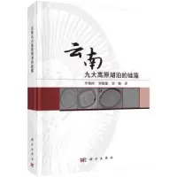 音像云南九大高原湖泊的硅藻李艳玲,罗潋葱,罗粉著