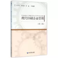 音像现代印刷企业管理(第3版)编者:王关义//李治堂//刘益