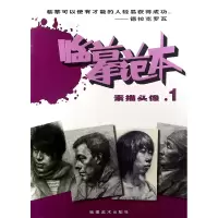 音像素描头像(1)/临摹范本夏碧波//张婷