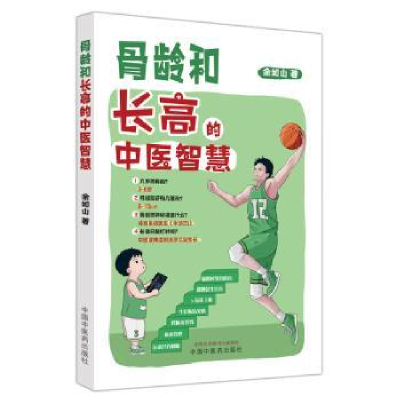 音像骨龄和的中医智慧余如山著