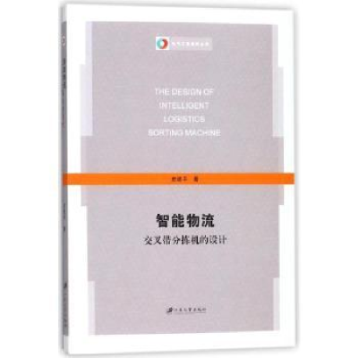 音像智能物流交叉带分拣机的设计史建平著