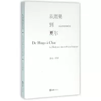 音像从雨果到夏尔(法语诗里的现代)姜山