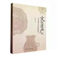 音像文化遗产的多学科理论与实践研究张景明著