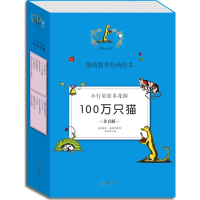 音像小行星绘本花园·100万只猫(美)婉达·盖格 编绘;何田田 等 译