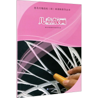 音像儿童版画青岛市教育科学研究院 编