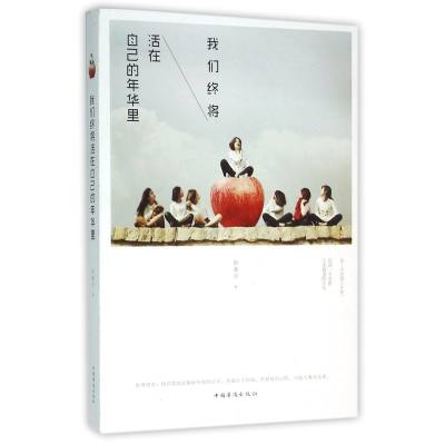 音像我们终将活在自己的年华里韩素因