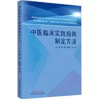 音像中医临床实践指南制定方法陈薇,刘建平,高颖主编