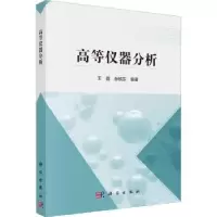 音像高等仪器分析王霆,孙铁东编著