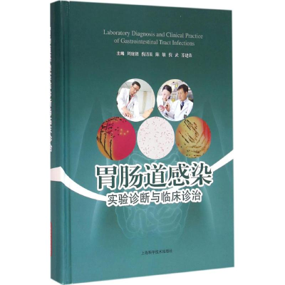 音像胃肠道感染实验诊断与临床诊治周庭银 等 主编
