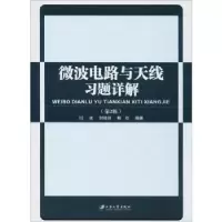 音像微波电路与天线习题详解(第2版)闫述,封陆游,解欢编著